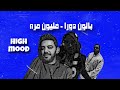 ريمكس مليون مره بالون دورا DJ HIGH MOOD 