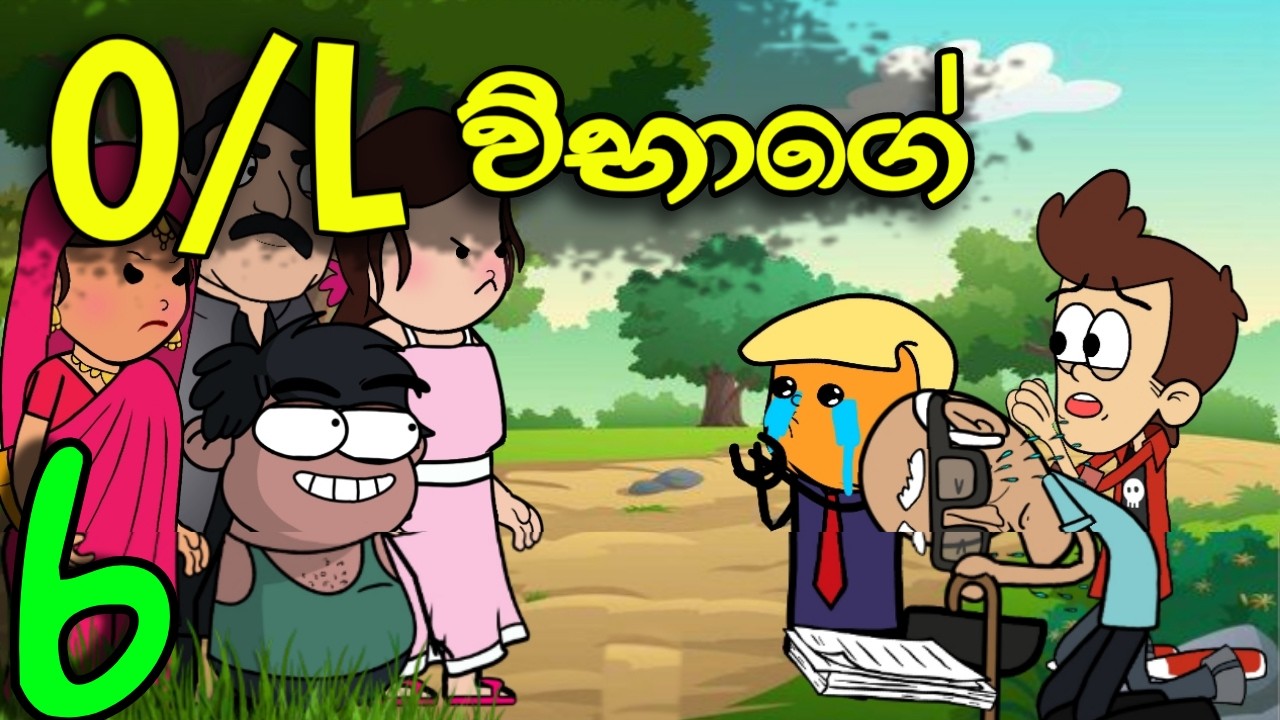 O/L විභාගේ 06 (අවසානය)|| O/L Exam || Sinhala Dubbed Funny Cartoon Story