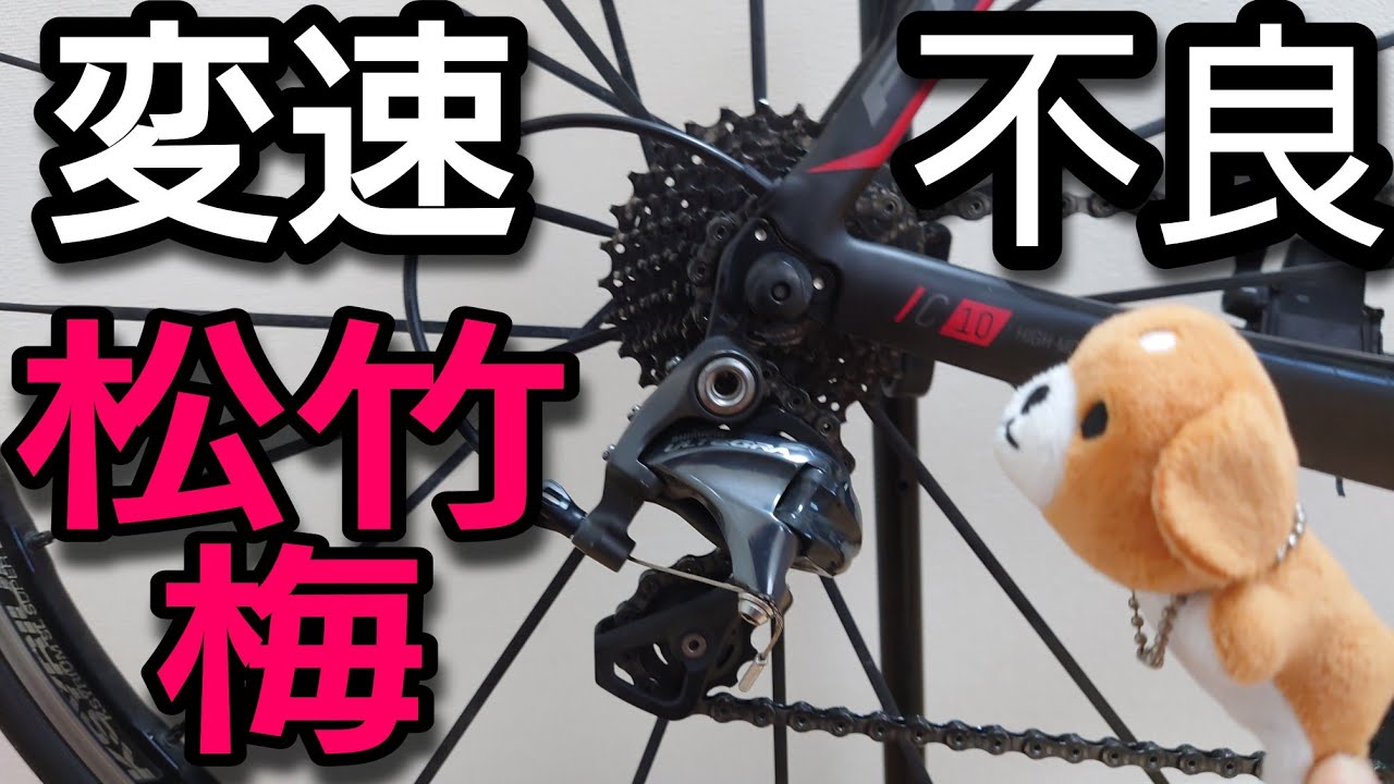 自転車 ギア 変わらない 原因】知らないとドハマり、変速不良”松・竹