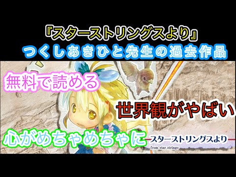 スターストリングスより】つくしあきひと先生の過去作品は無料で