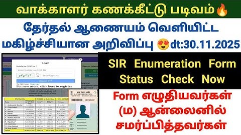 SIR Enumeration Form 2025 தேர்தல் ஆணையம் வெளியிட்ட மகிழ்ச்சியான அறிவிப்பு SIR form status check #sir