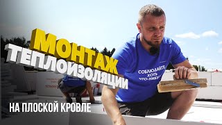 Как Правильно Утеплить Плоскую Кровлю? Клиновидная Теплоизоляция.