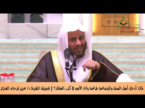 لماذا أدخل أهل السنة والجماعة طاعة ولاة الأمور في كتب العقائد ؟  الشيخ عزيز فرحان العنزي حفظه الله