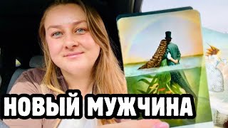 💍 НОВЫЙ МУЖЧИНА В ВАШЕЙ СУДЬБЕ! КТО ОН И КАКИЕ ПЕРЕМЕНЫ ПРИНЕСЕТ? ❤️ Таро screenshot 5