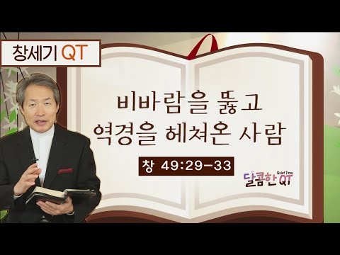 달콤한 QT 지형은목사의 <strong>창세기</strong> 묵상 17: 비바람을 뚫고 역경을 헤쳐온 사람 (<strong>창세기</strong> 49:29-33)