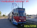 Евпатория, трамвайный маршрут №1
