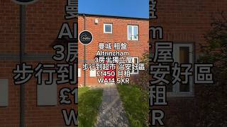 曼城 Altrincham 租盤 | 3房半獨立屋| 全屋3個洗手間| 行到去超市| £1450月租| WA14 5XR