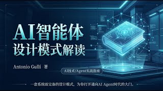 【Agentic Design Patterns】深度解读｜安东尼奥·古利