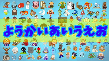 【妖怪あいうえお】妖怪をあいうえお順に紹介する図鑑。妖怪ウォッチやようかいしりとり、ゲゲゲの鬼太郎に登場する妖怪など約２００種類の妖怪が登場するよ。