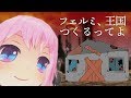 【GTA5】フェルミ、王国つくるってよ【国民随時募集中】