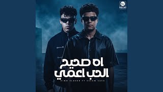 اه صحيح الحب اعمى - Kimo Eldeeb & Essam Sasa