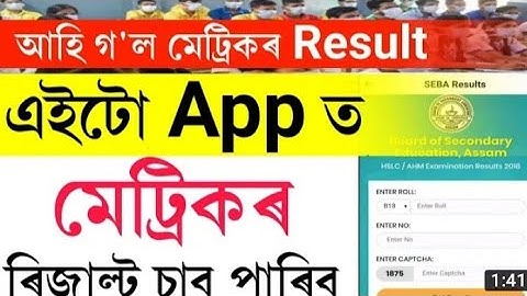How to check Assam hslc 2022 Results// Assam hslc 2022 Results // hslec 2022 exam result date