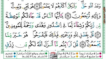 (مكررة) حفظ سوره يونس (18) للقارئ الشيخ محمد سايد