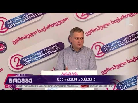 #არჩევნები2020 „ევროპული საქართველოს“ საარჩევნო კამპანია