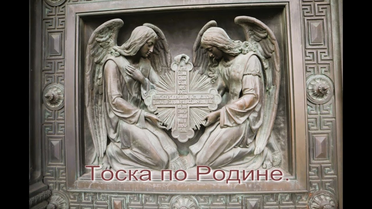 ТОСКА ПО РОДИНЕ! - YouTube