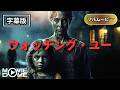 【サスペンス】ウォッチング・ユー | Watching Over You(心理スリラー, 洋画, 監視, 無料フル)