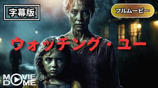 【サスペンス】ウォッチング・ユー | Watching Over You（心理スリラー, 洋画, 監視, 無料フル）