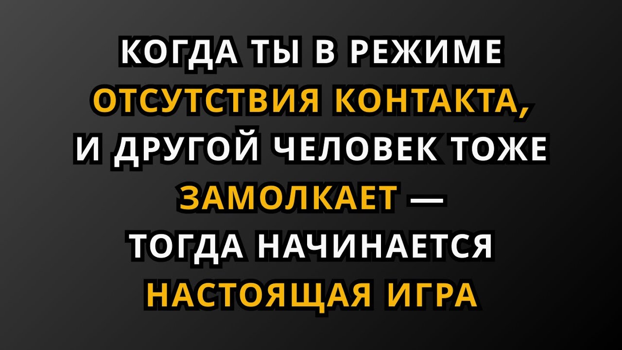 Когда вы в режиме отсутствия контакта и он тоже молчит — начинается настоящая игра…