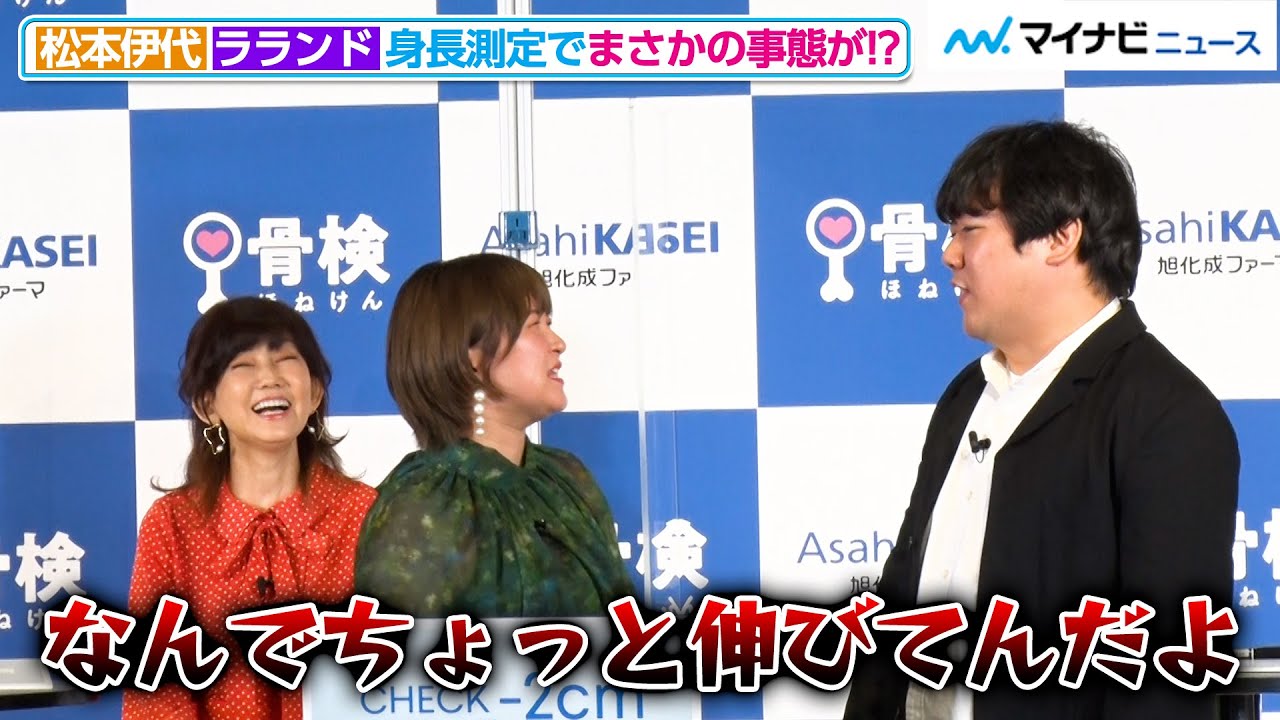 ラランド、松本伊代と身長測定で衝撃の結果が！？「イベントの趣旨と違っちゃってる」と困惑 骨検プロジェクト啓発強化週間「骨検週間」発表会