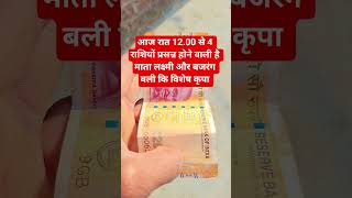 आज रात 12.00  बजे से 4 राशियों पर माता लक्ष्मी की कृपा #viralreelsvideo #youtube