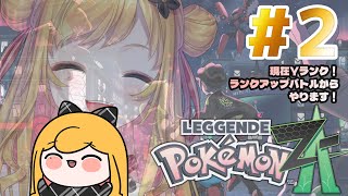 【Pokémon LEGENDS Z-A】#2 ランクXを目指して！【にじさんじ | セフィナ】