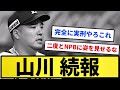 【まじで終わりやろこれ...】西武山川 続報【反応集】【プロ野球反応集】【2chスレ】【1分動画】【5chスレ】