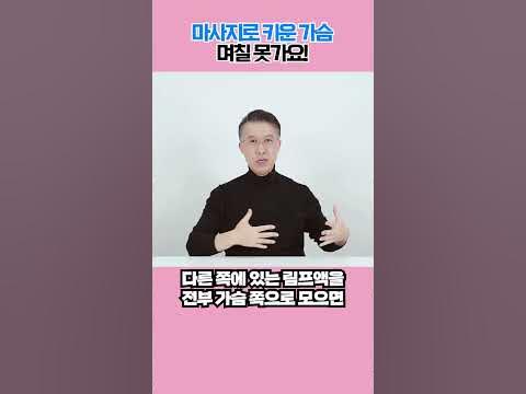 마사지로 키운 가슴 며칠 못가요!