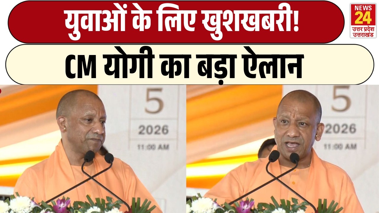 CM Yogi का बड़ा ऐलान युवाओं के लिए खुशखबरी! | BJP | UP News
