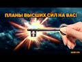 К чему готовят вас Высшие Силы?🙏 Их планы на вашу судьбу 🔸 Что ждет в будущем?