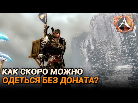 Видео: ArcheAge 9.0. Сколько времени нужно чтобы одеться без доната в 2023?