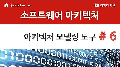 아키텍처 모델링 도구 : 소프트웨어 아키텍처 강좌 #06 Software Architecture Tutorial
