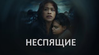 Неспящие - русский трейлер | Netflix