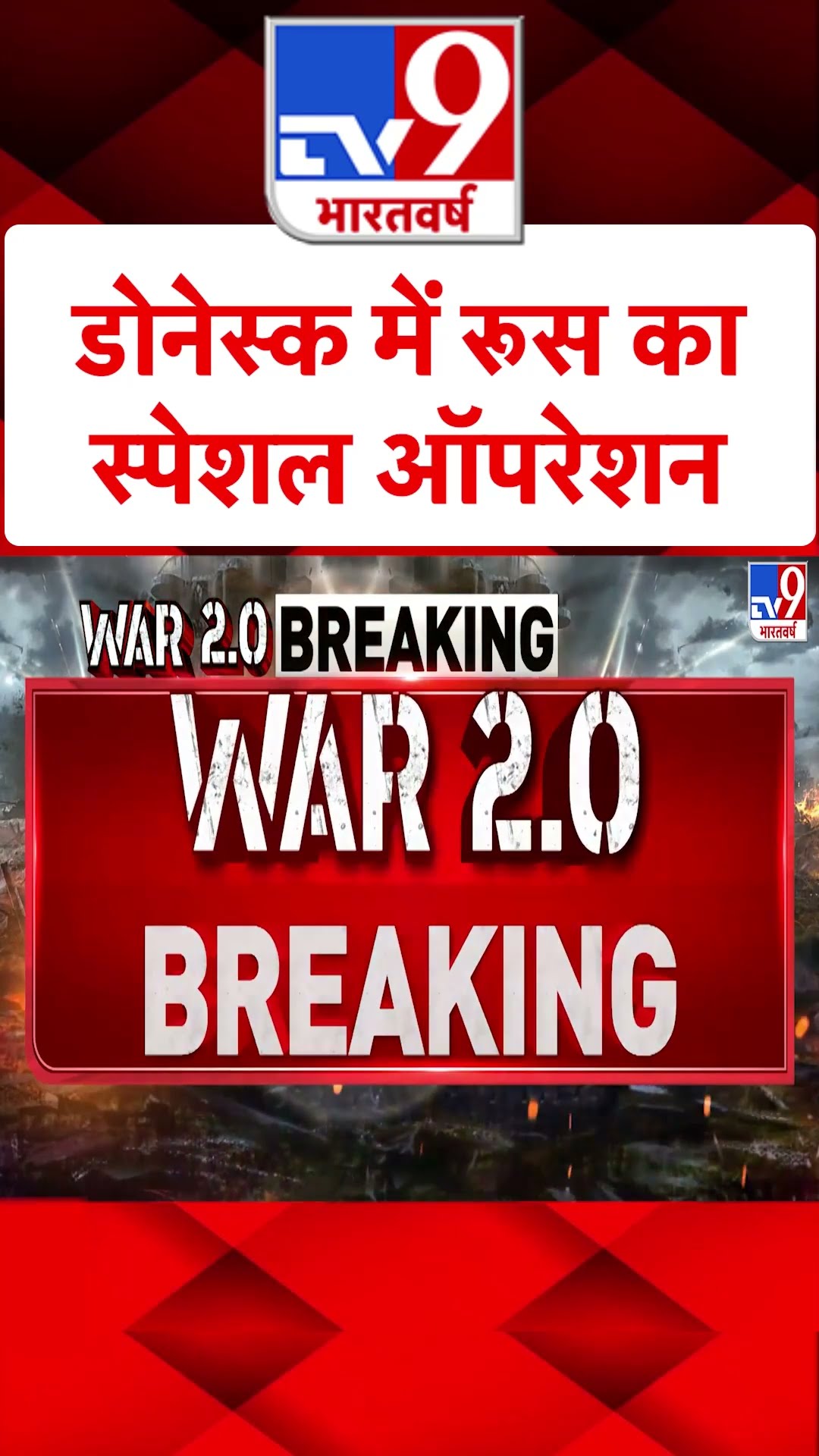 Russia Ukraine War : डोनेस्क में रूस का स्पेशल ऑपरेशन| #ytshorts