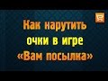 Инструкция: накрутка очков в акции &quot;Вам посылка&quot;