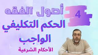 الحكم التكليفي | الواجب | الأحكام الشرعية 4