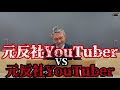 元反社YouTuber？！