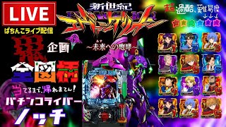 ノッチ配信者パチンコライブの配信のサムネイル画像