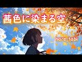 はれたび『茜色に染まる空』　OFFICIAL MUSIC VIDEO #はれたび #suno