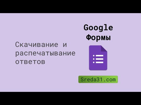 Скачивание и распечатывание ответов из Google Форм