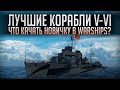 👍 ЧТО КАЧАТЬ НОВИЧКАМ 👍 РАЗДАЧА КОРАБЛЕЙ World of Warships