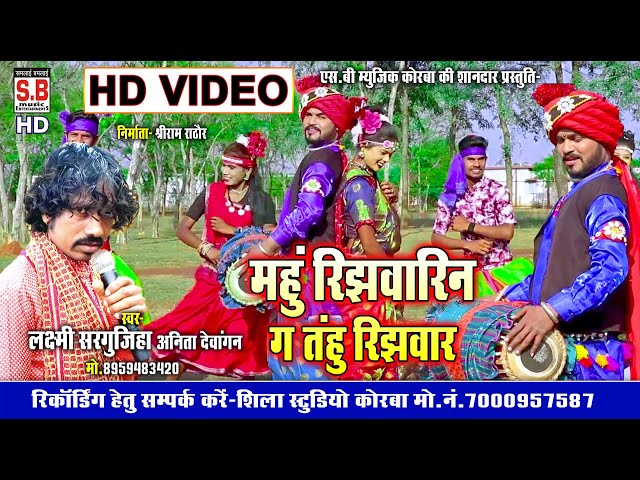 Mahu Rijhwarin Ga Tahu Rijhwar | HD VIDEO | Laxmi Sargujiha Anita | CG SONG | Chhattisgarhi Geet class=