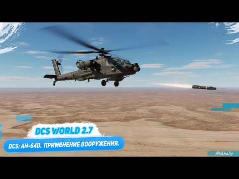 Видео: DCS: AH-64D. Применение вооружения.