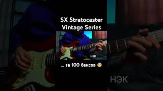 SX Stratocaster Vintage Series