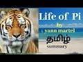 Life of pi by yann martel tamil summary || life of pi by yann martel movie