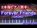 【2本指ピアノ両手+α】Forever Friends / DAOKO 『打ち上げ花火、下から見るか?横から見るか?』挿入歌【緑有り(コラース)フル full】 HD