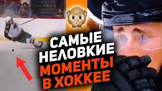 ХОККЕЙНЫЙ СТЫД: неловкие моменты в хоккее, которые игроки никогда не забудут [Часть 1]