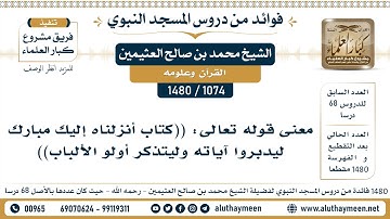 [1074 -1480] معنى قوله تعالى: ((كتاب أنزلناه إليك مبارك ليدبروا آياته وليتذكر أولو الألباب))