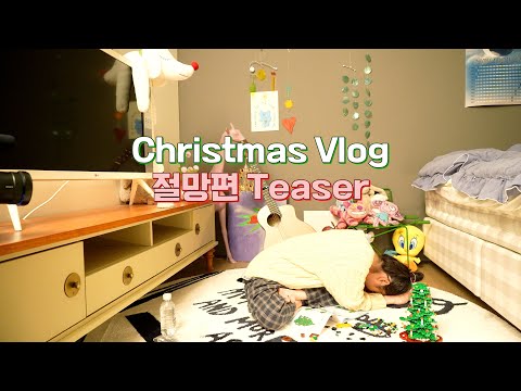 [IU TV] Christmas Vlog 절망편 Teaser🎁