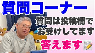 質問コーナー　皇室・政治・軍事・趣味・私生活、その他なんでも
