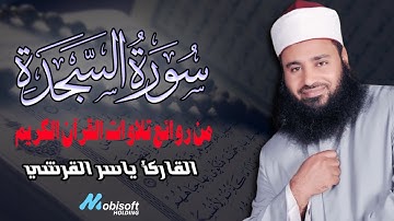 سورة السجدة تلاوة صحيحة بصوت خاشع تقشعر له الابدان
